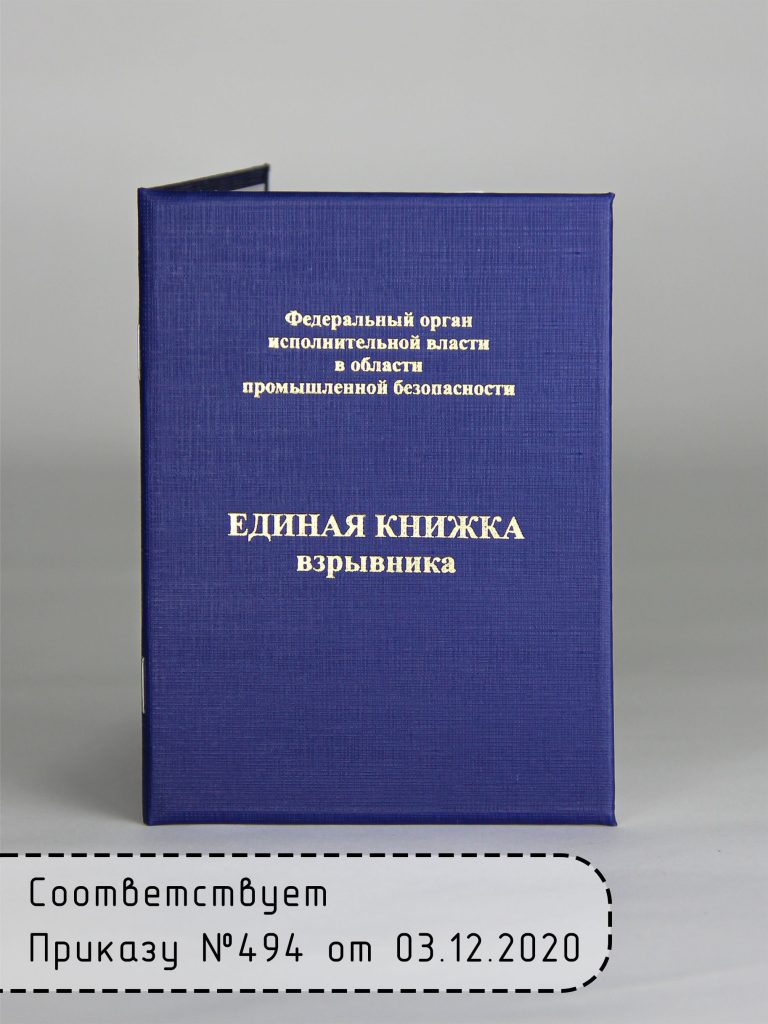 Единая книжка взрывника — фото 1