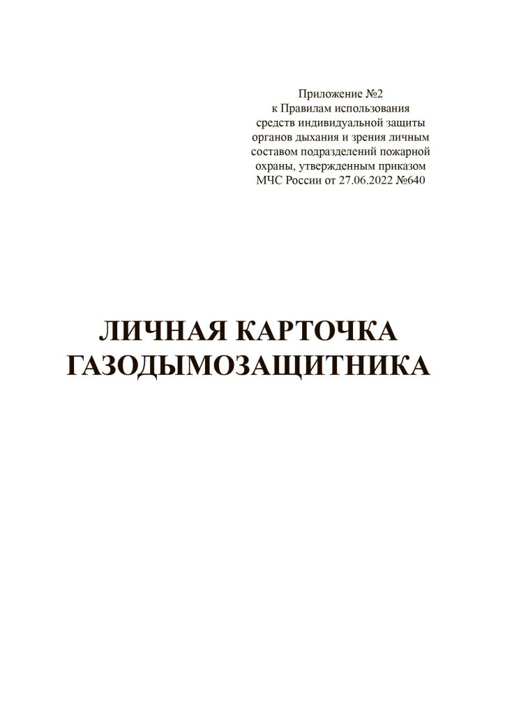 Личная карточка газодымозащитника (ГДЗС) — фото 1