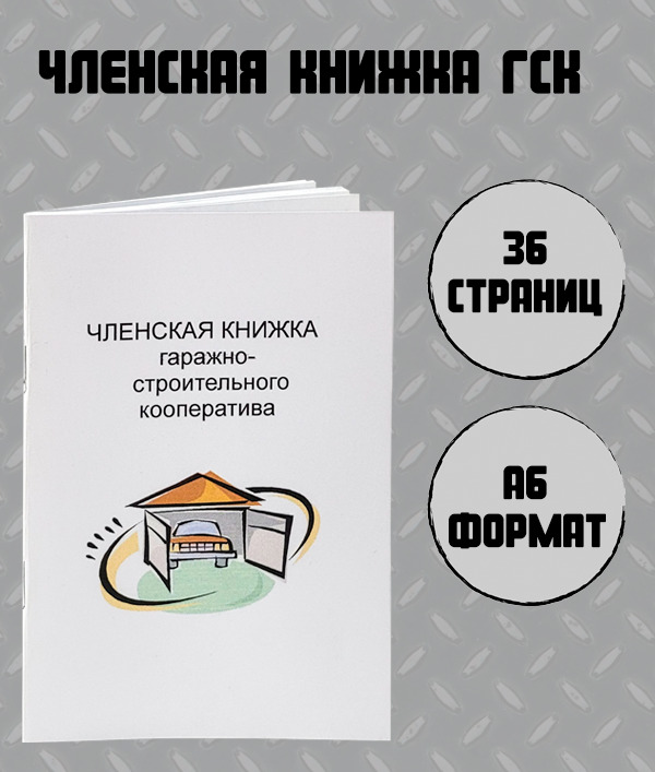 Членская книжка ГСК — фото 1