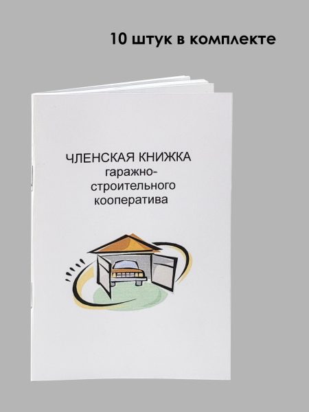 Членская книжка ГСК — фото 2