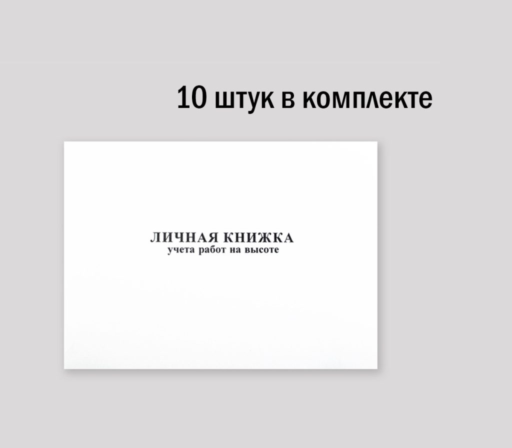 Личная книжка учета работ на высоте — фото 1
