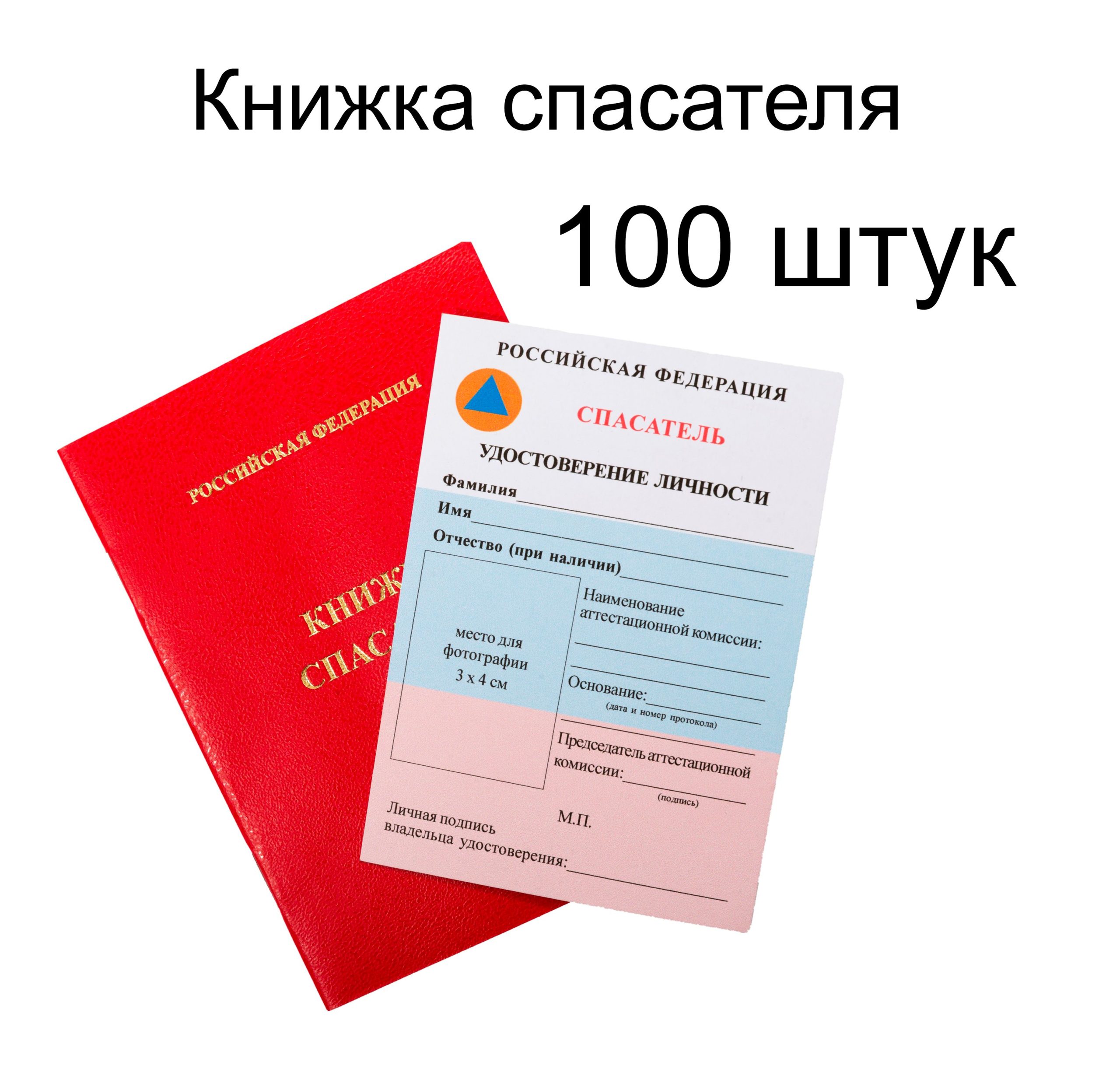 Книжка спасателя — фото 3