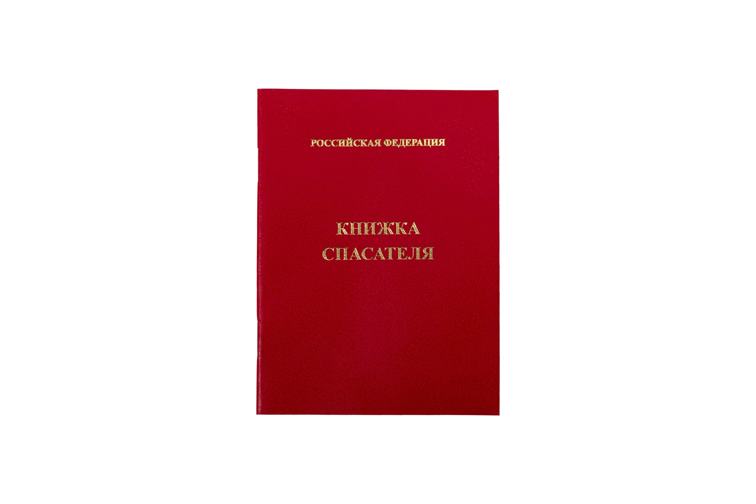Книжка спасателя — фото 5