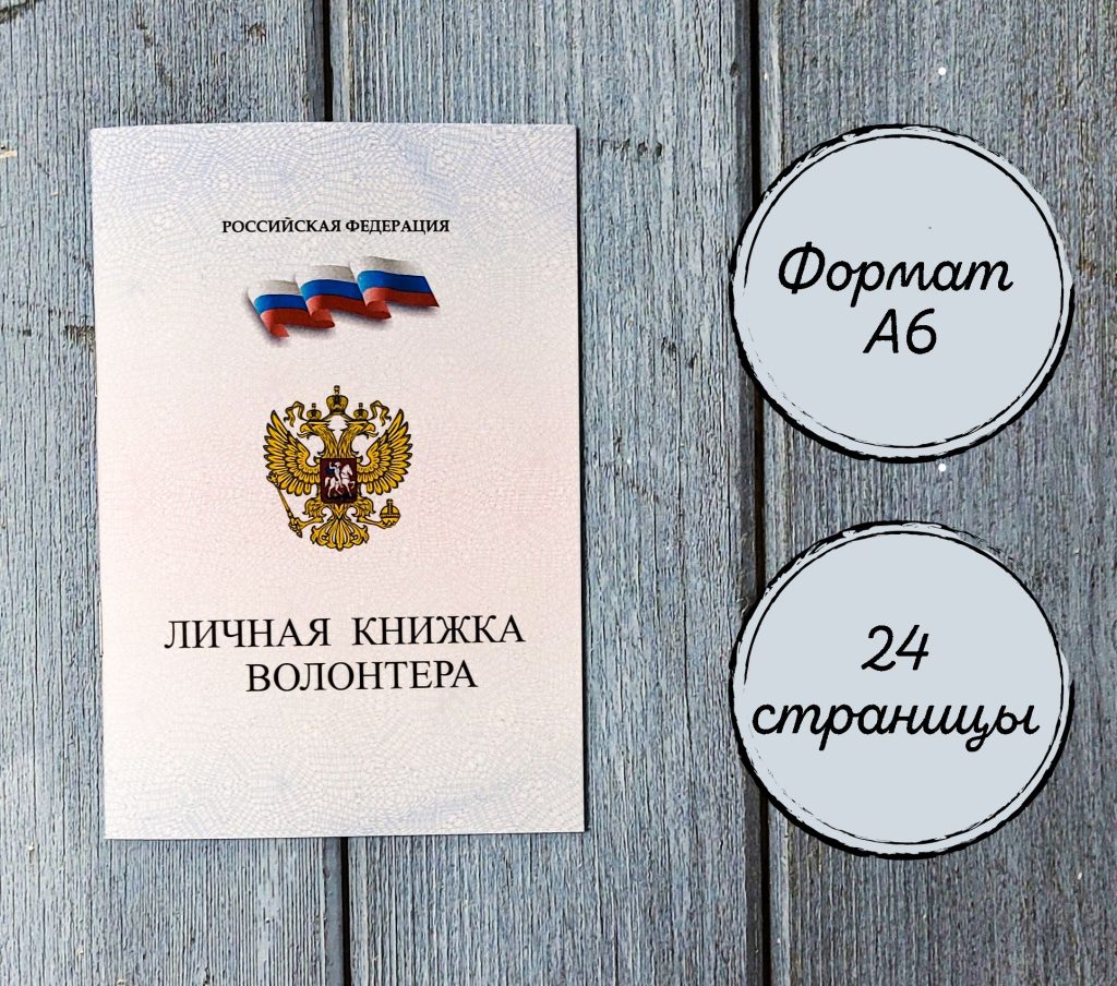 Личная книжка волонтёра — фото 1
