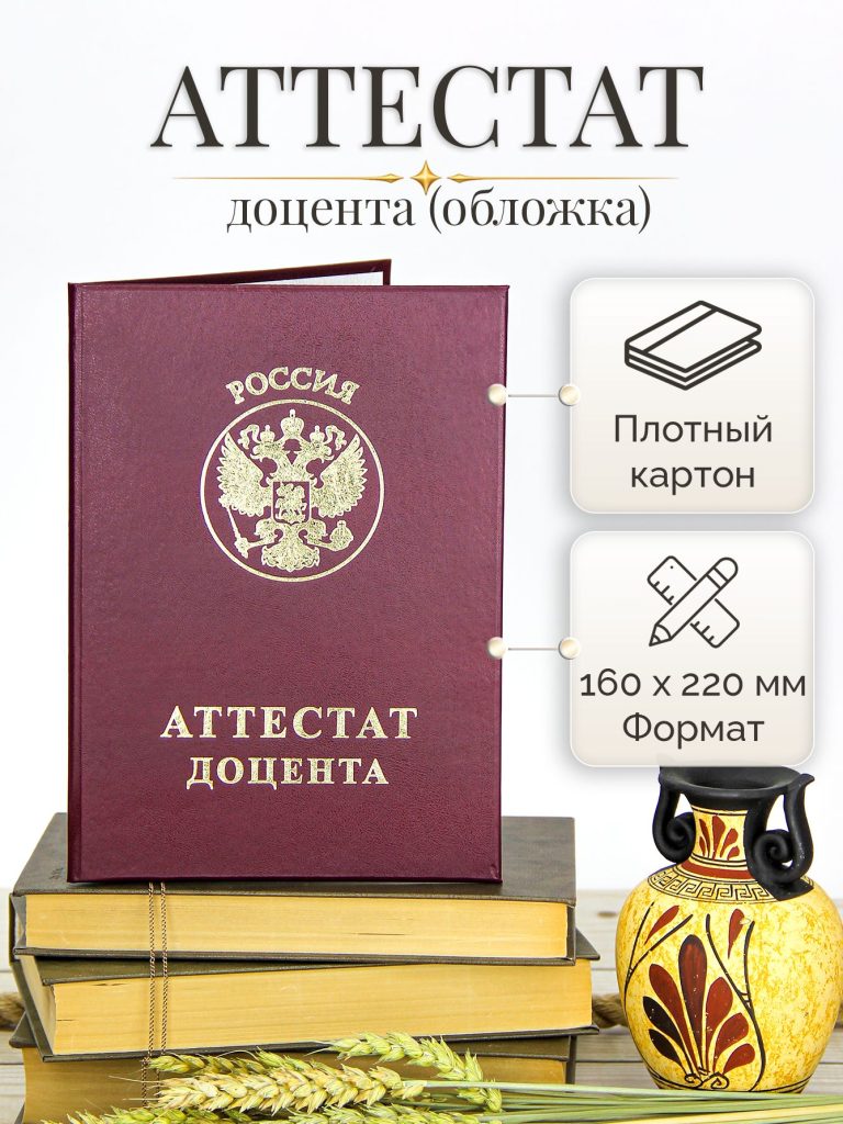 Обложка для аттестата доцента — фото 1