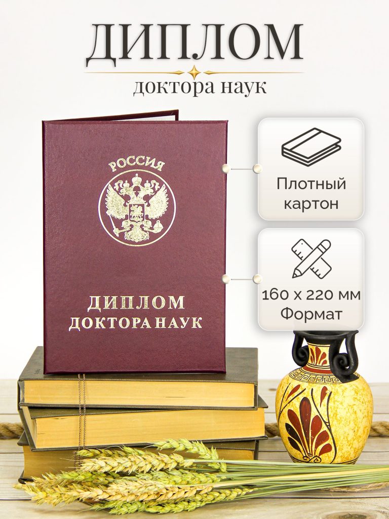 Обложка для диплома доктора наук — фото 1