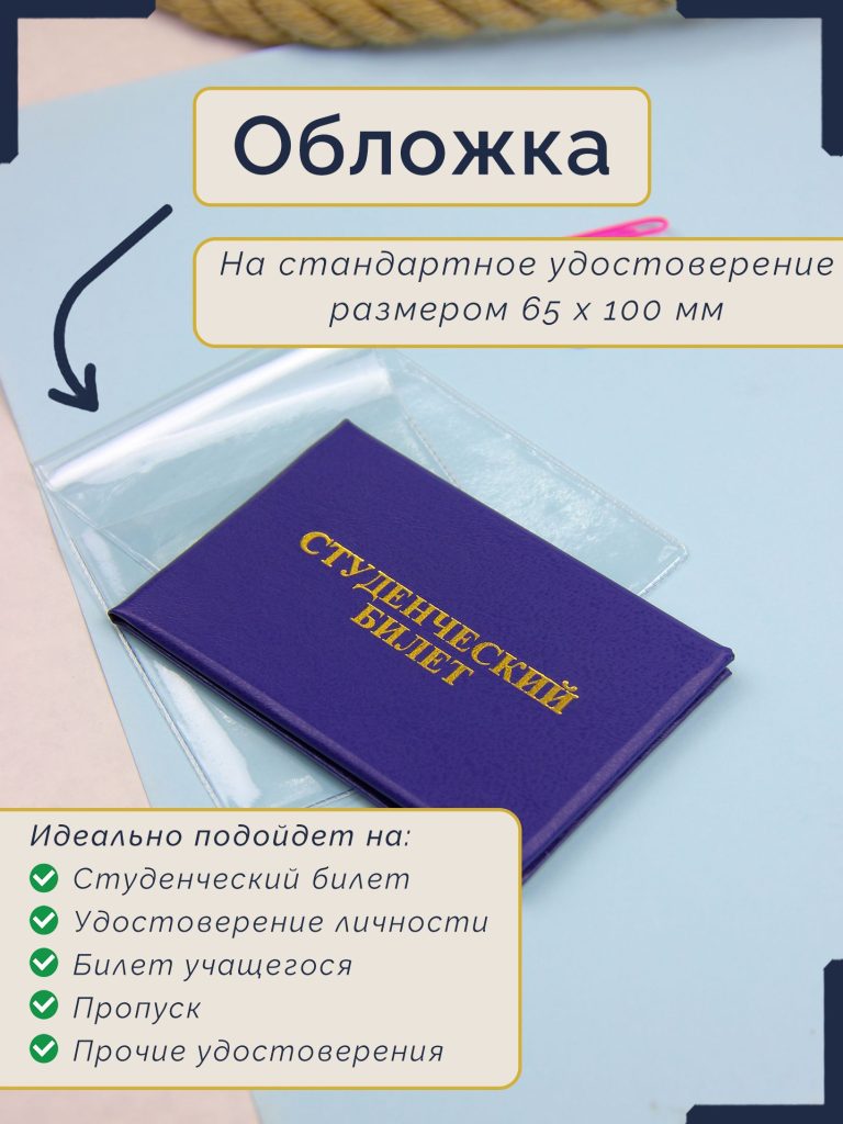 Прозрачная обложка для удостоверения / студенческого билета — фото 1