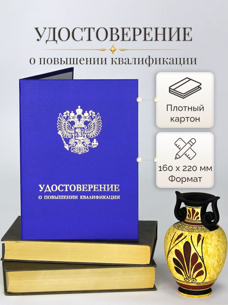 Обложка для удостоверения о повышении квалификации — фото 1