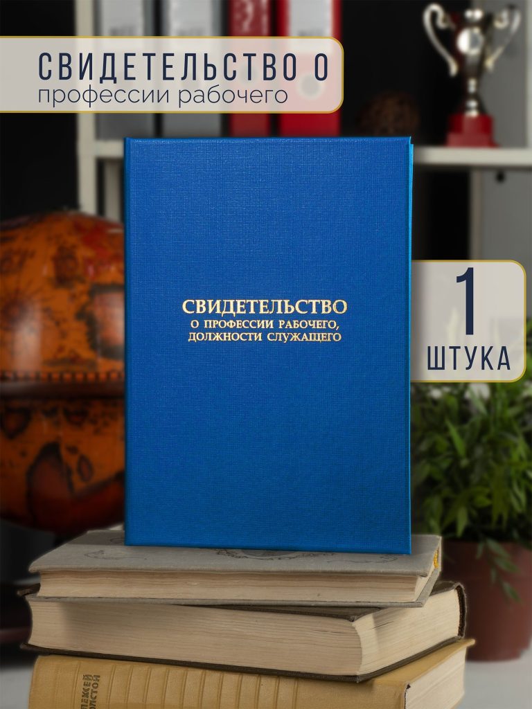 Обложка для свидетельства о профессии рабочего — А4 — фото 1