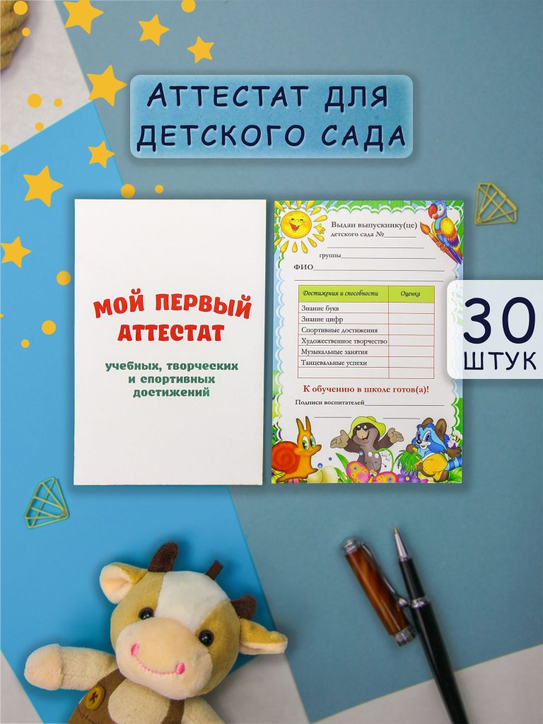«Мой первый аттестат» для детского сада — фото 1