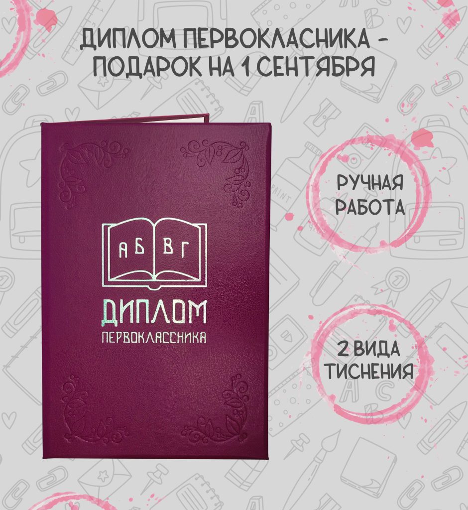 Диплом первоклассника / об окончании первого класса — фото 1