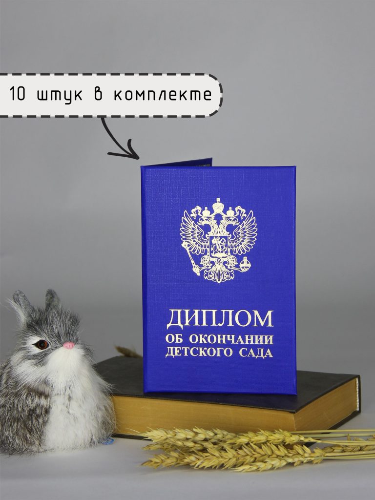 Диплом об окончании детского сада — фото 1