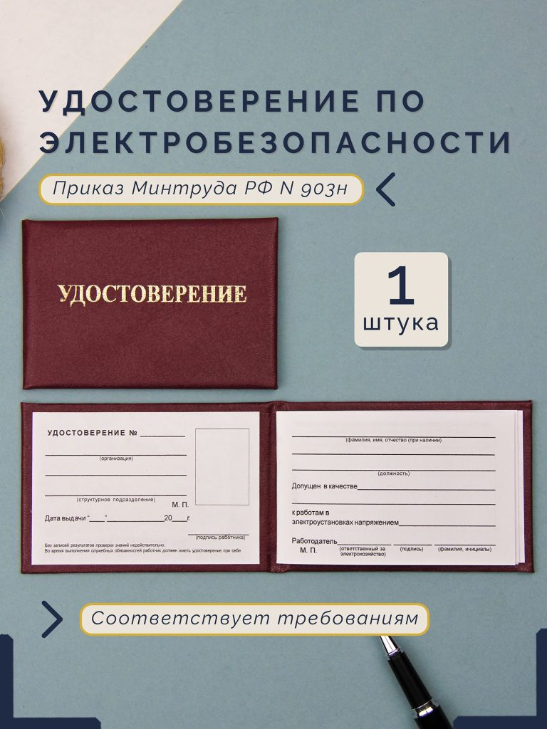 Удостоверение по электробезопасности — фото 1