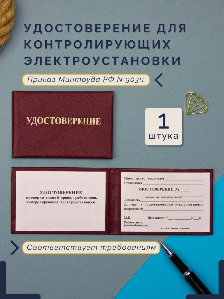 Удостоверение работников, контролирующих электроустановки — фото 1