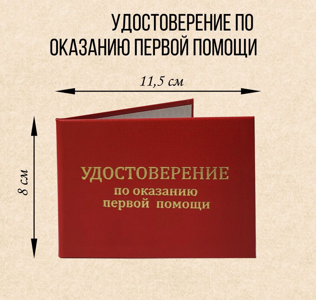 Удостоверение по оказанию первой помощи — фото 1