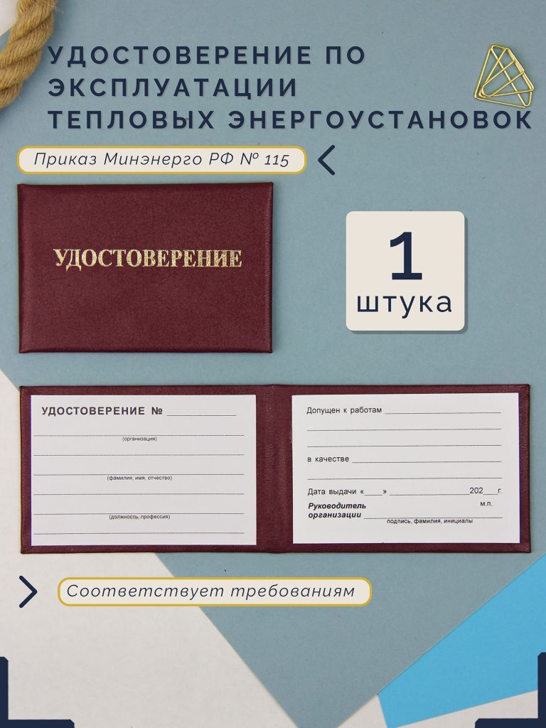 Удостоверение по эксплуатации тепловых энергоустановок — фото 1