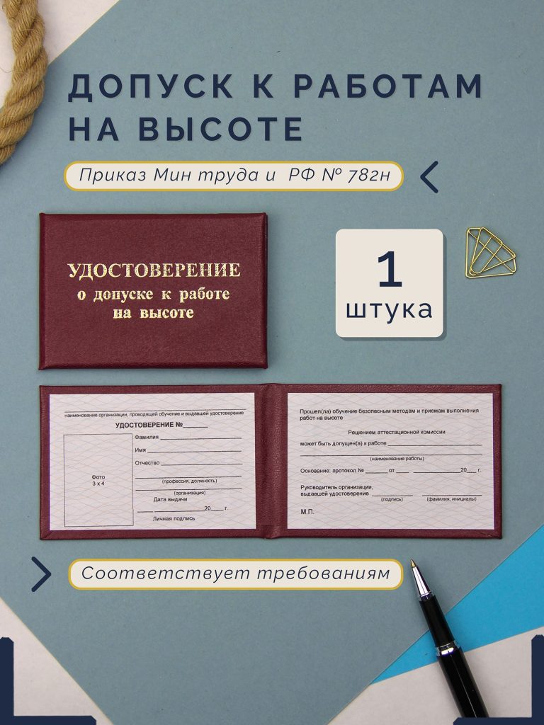 Удостоверение о допуске к работе на высоте — фото 1