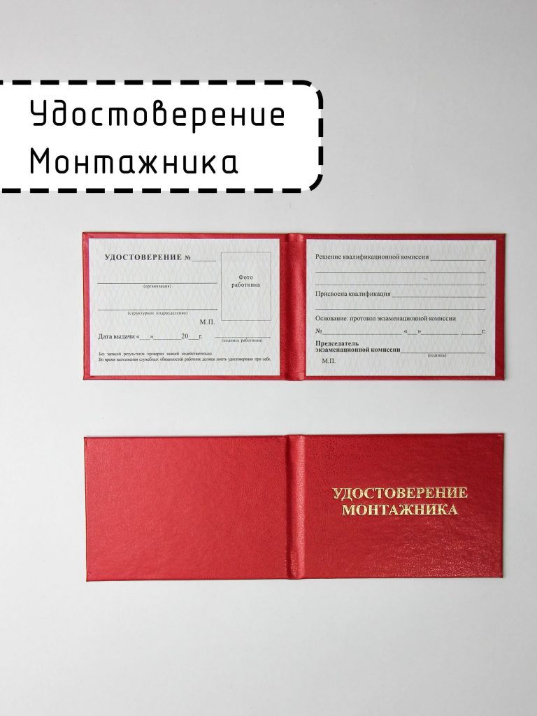 Удостоверение монтажника — фото 1