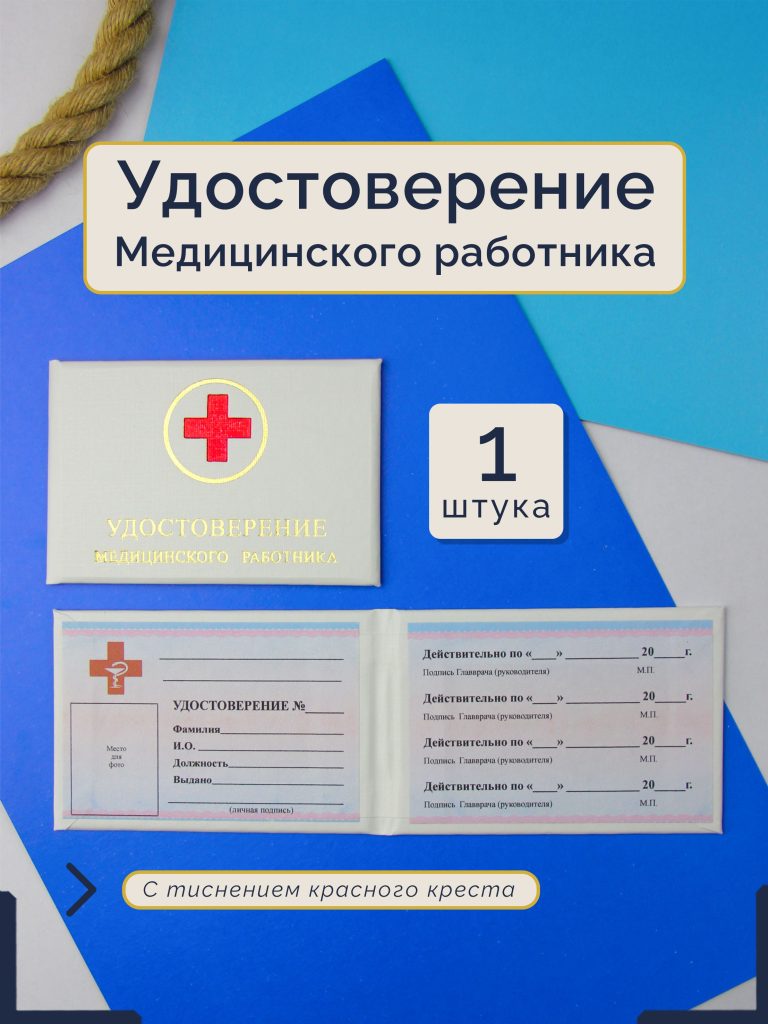 Удостоверение медицинского работника — фото 1