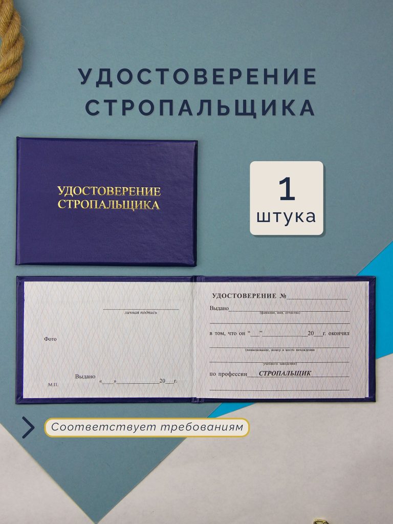 Удостоверение стропальщика — фото 1