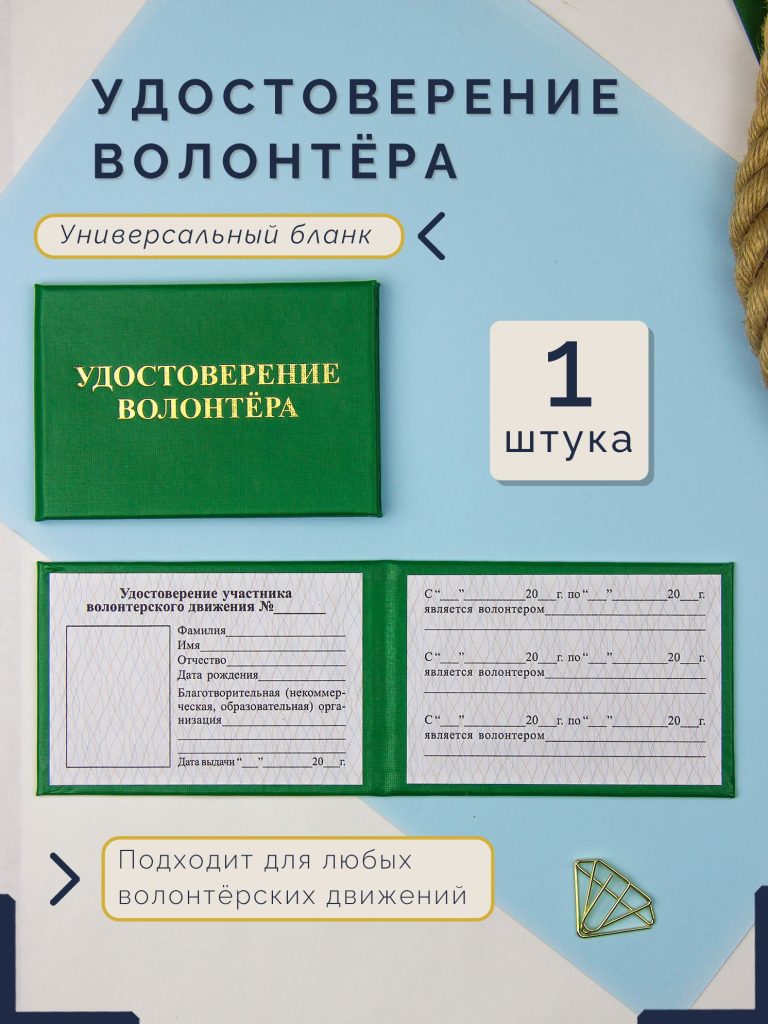 Удостоверение волонтёра — фото 1