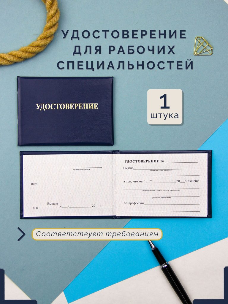 Удостоверение для рабочих специальностей / профессий — фото 1