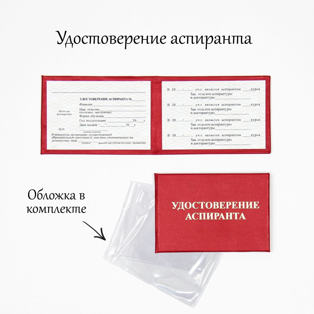 Удостоверение / билет аспиранта — фото 1
