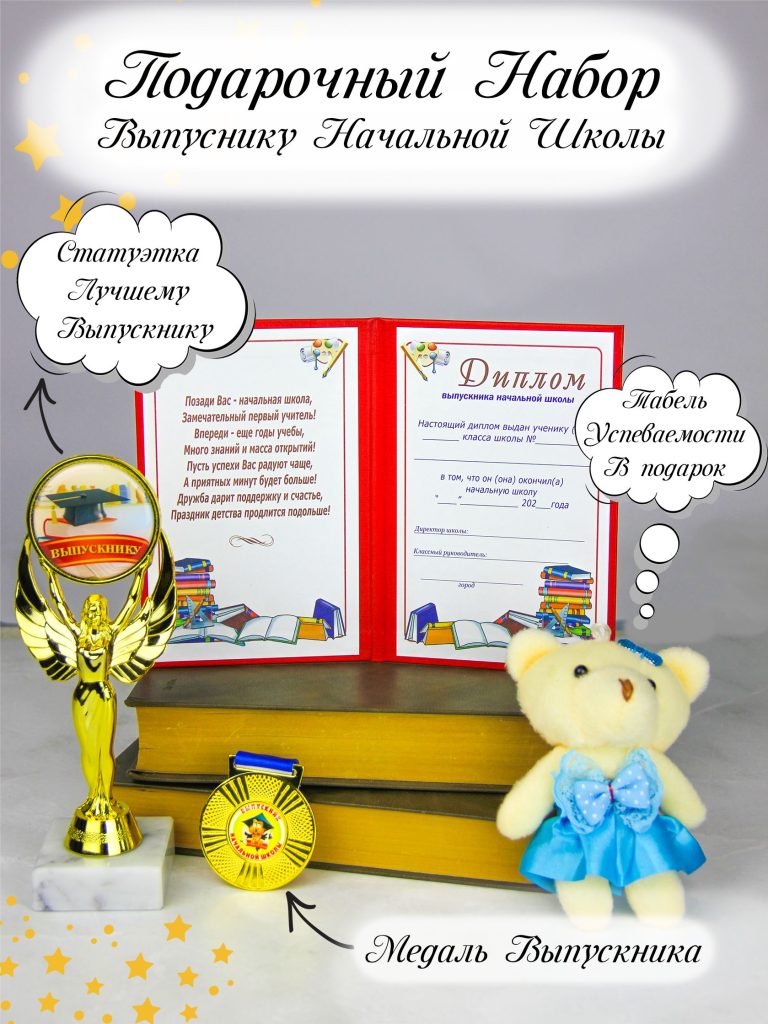 Комплект выпускника начальной школы — фото 1
